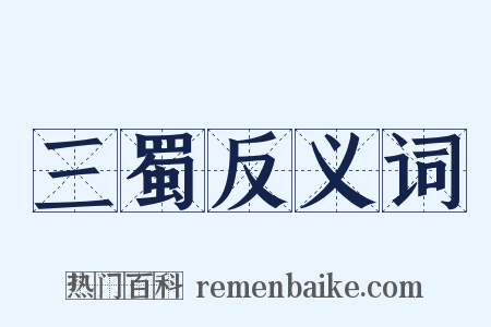 三蜀反义词是什么意思的图片